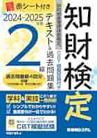 知的財産管理技能検定2級公式テキスト　2025・問題集セット三冊 2024-2025年版 知的財産管理技能検定(R) 2級 スピードテキスト